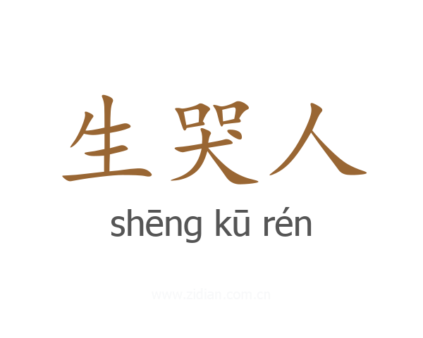 生哭人