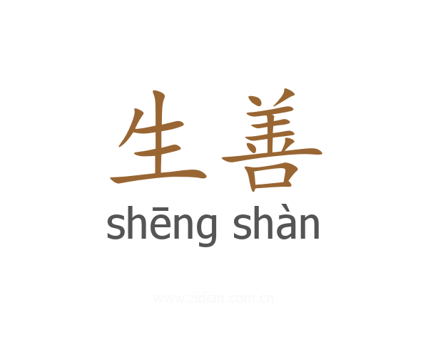 生善