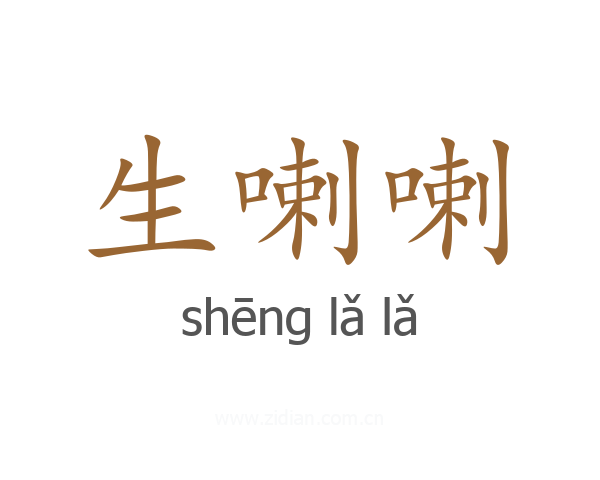 生喇喇