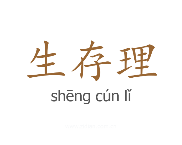 生存理