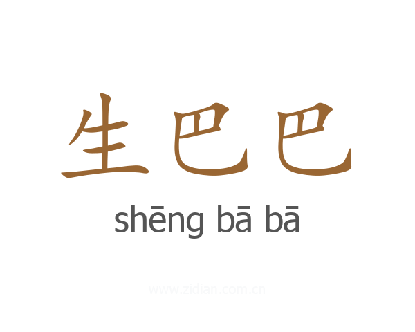 生巴巴