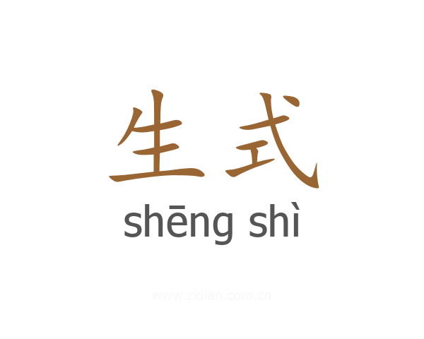 生式