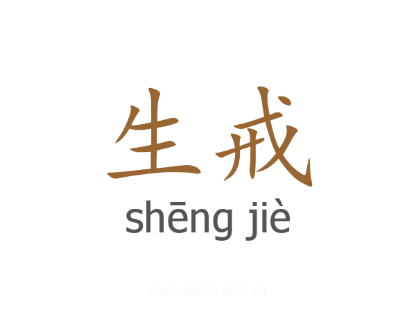 生戒