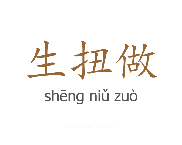 生扭做