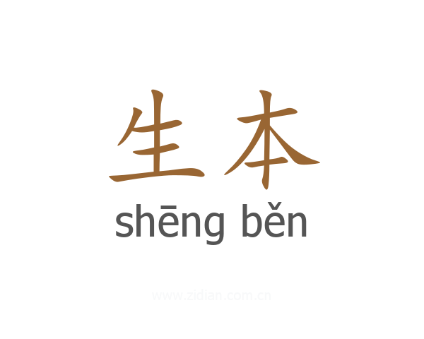 生本
