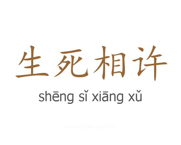 生死相许