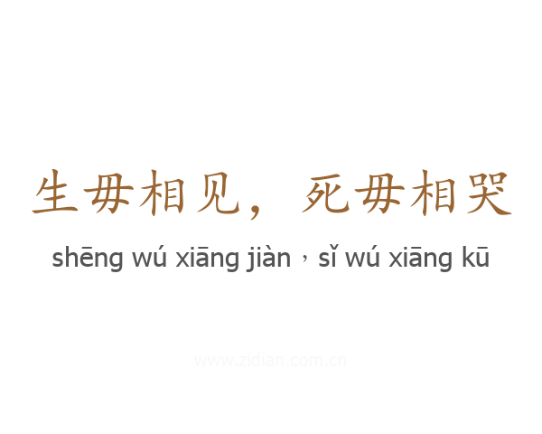 生毋相见，死毋相哭