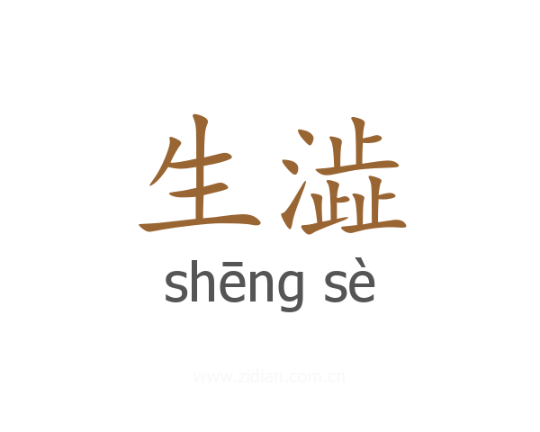 生澁