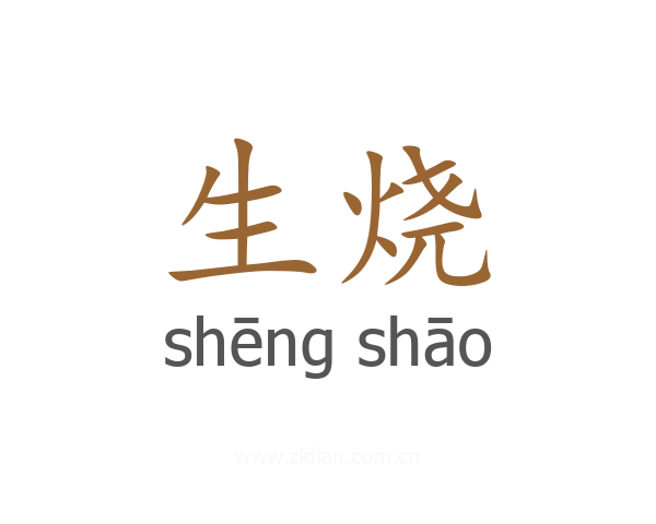 生烧