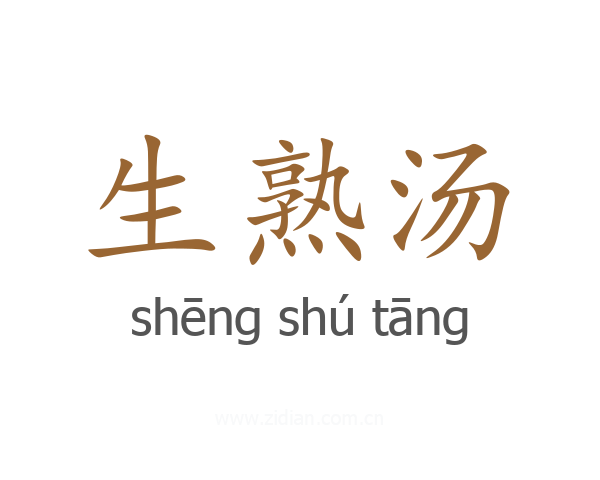 生熟汤