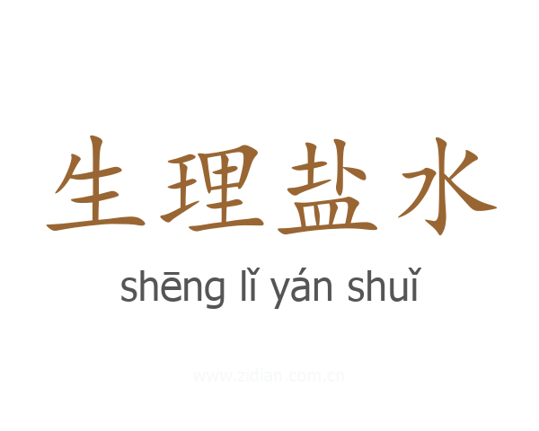 生理盐水