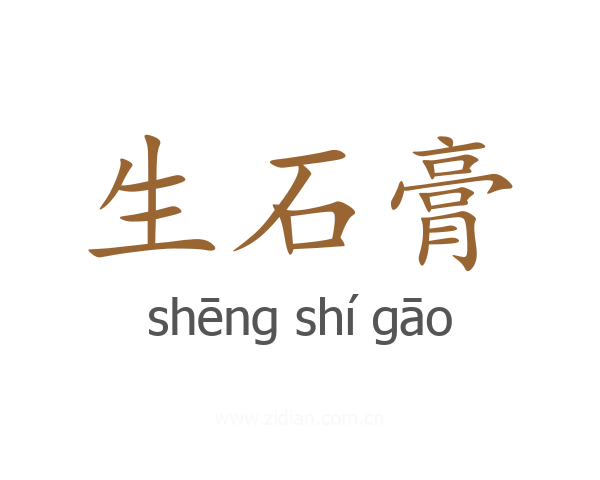 生石膏