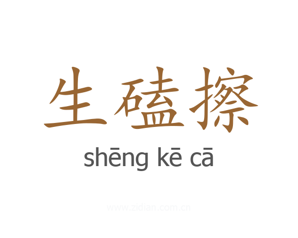 生磕擦