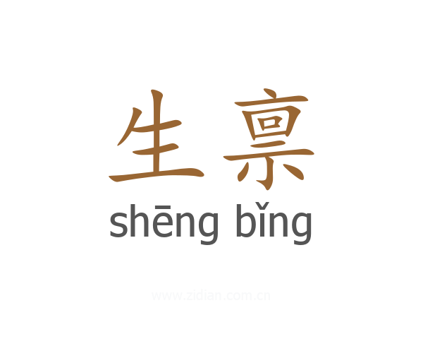 生禀