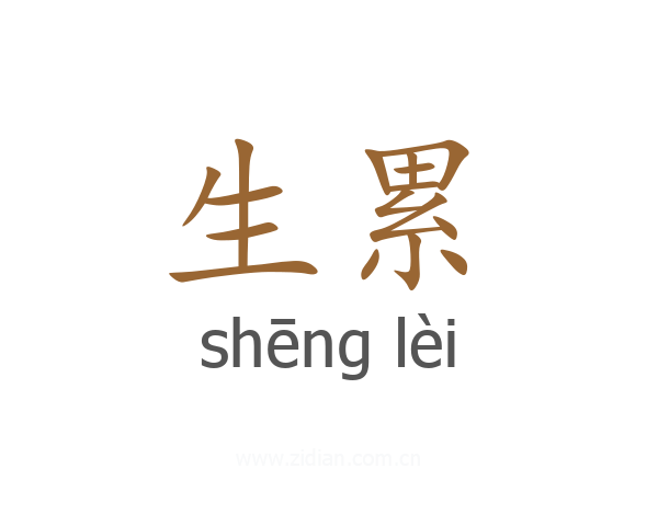 生累