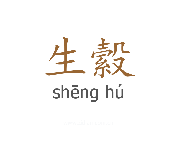 生縠