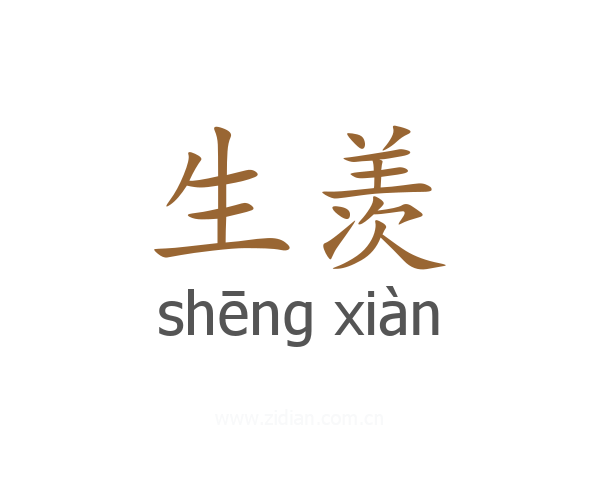 生羡