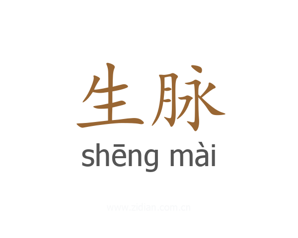 生脉