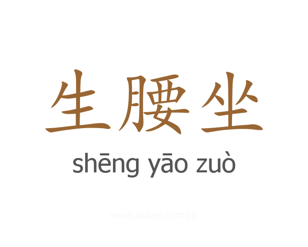 生腰坐