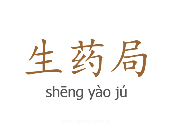 生药局