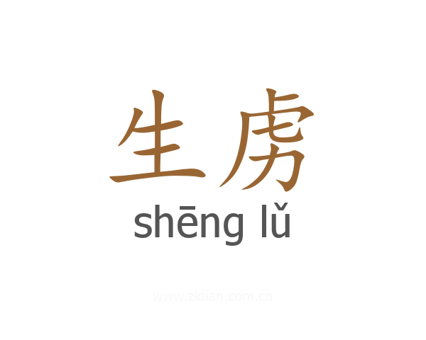 生虏