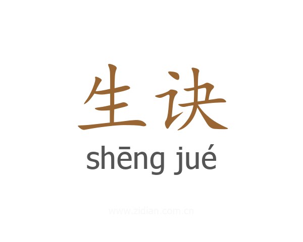 生诀