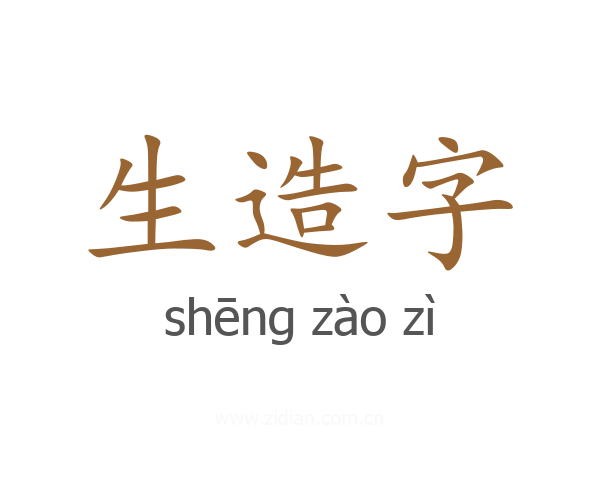 生造字