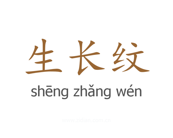 生长纹