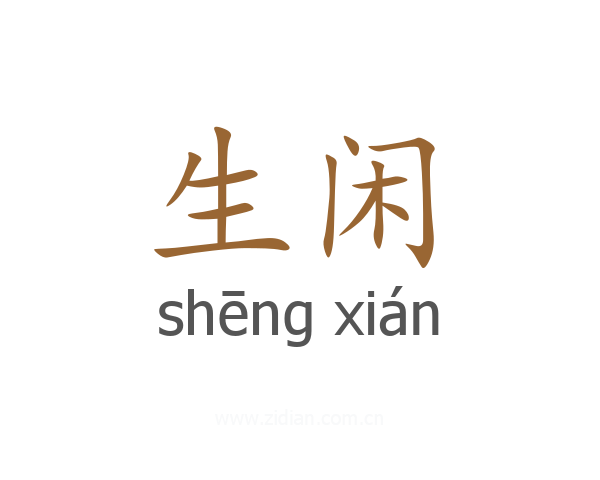 生闲