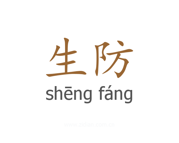 生防