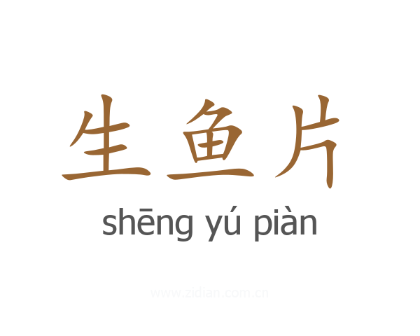 生鱼片
