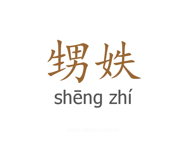 甥妷