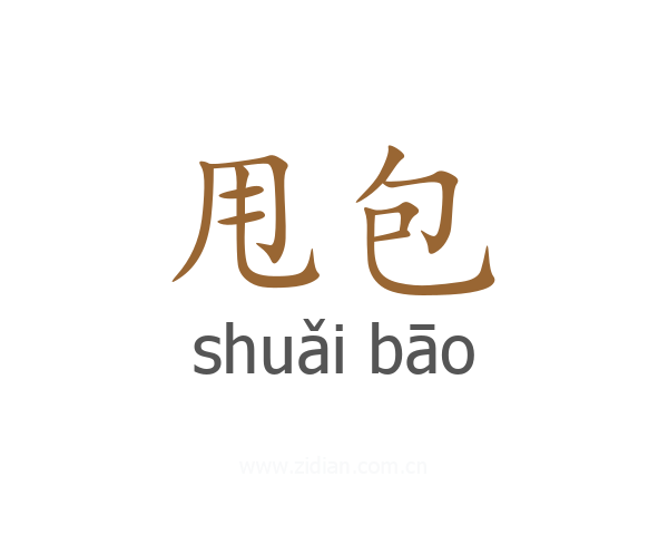 甩包