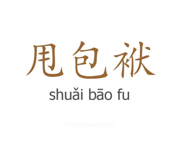甩包袱