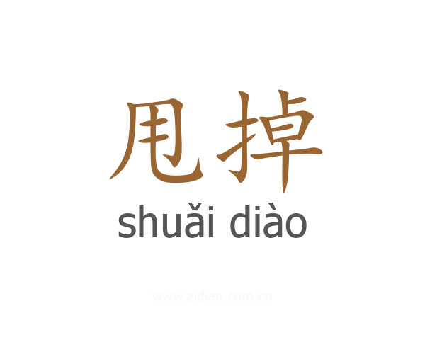 甩掉