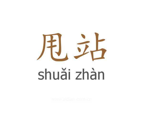 甩站