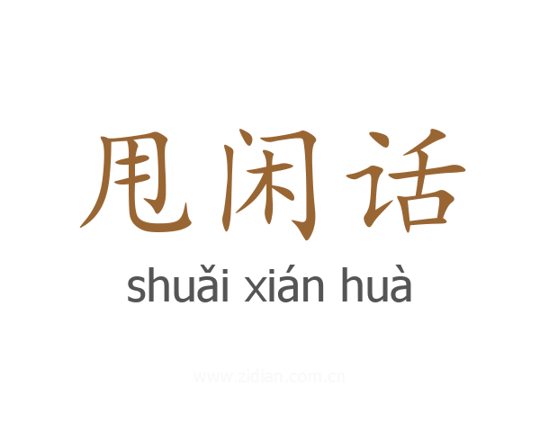 甩闲话