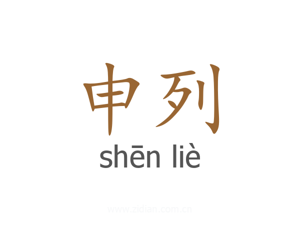 申列