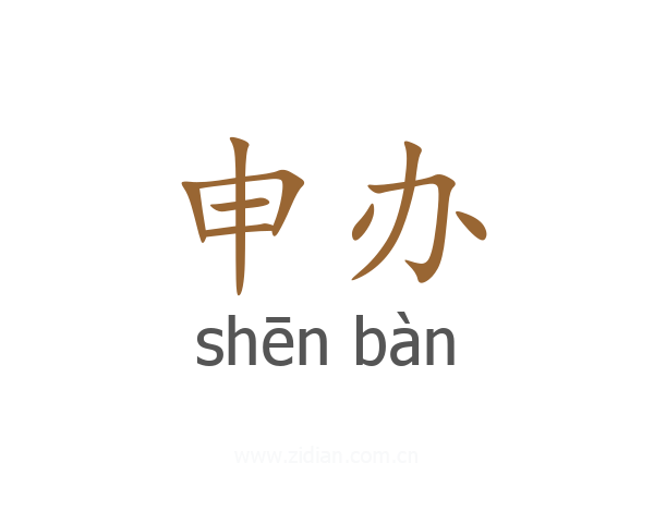 申办