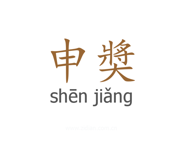 申奬