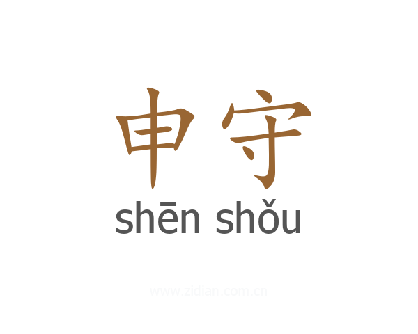 申守