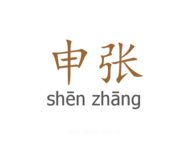 申张
