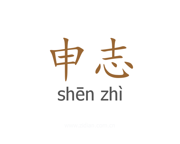 申志