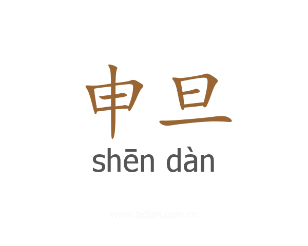 申旦