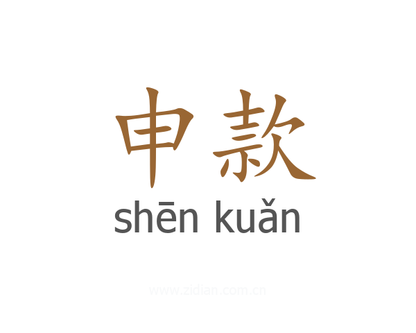 申款