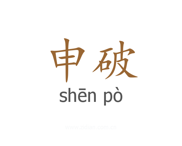 申破