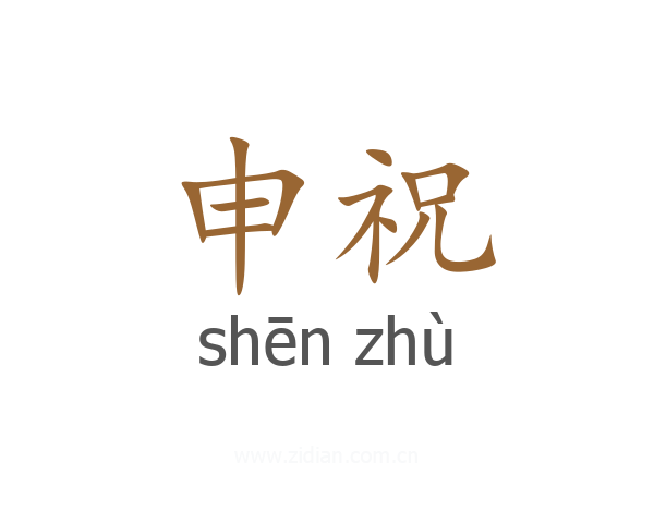 申祝