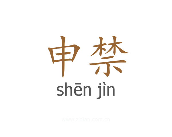 申禁