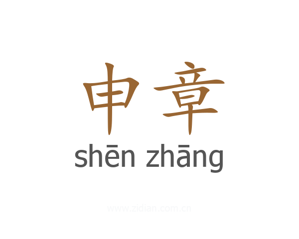 申章