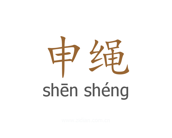 申绳